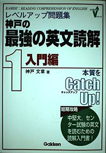 【最短発送日時につきまして】商品のお届け日を「指定なし」としていただきますと最短で発送されます。最短でのお届けをご希望の場合には、お届け日を「指定なし」としてご注文いただきますようお願いいたします。【商品名】神戸の最強の英文読解: レベルアップ問題集 (1(入門編))（中古品）中古本の特性上【ヤケ、破れ、折れ、メモ書き、匂い】等がある場合がございます。また、商品名に【付属、特典、○○付き、ダウンロードコード】等の記載があっても中古品の場合は基本的にこれらは付属致しません。当店の中古品につきましては商品チェックの上、問題がないものを取り扱っております。ご安心いただきました上でご購入ください。【ご注文〜発送完了までの流れ】ご注文は24時間365日受け付けております。当店から商品発送後に発送通知メールが送信されます。発送までの期間といたしましては、ご決済完了後より2〜5営業日程度となります。お届け日を「指定なし」としていただきますと最短で発送されます。【ご注意事項】■返品について当店はお客様都合によるご注文・ご決済後のキャンセル・返品はお受けしておりません。ご承知おきのうえご注文をお願いいたします。■商品画像につきまして掲載されております画像はイメージとなります。実際の商品とは色味・付属品等が異なる場合がございますため、予めご承知おきください。■当店へのご連絡につきましてご連絡の際には購入履歴の「ショップへお問い合わせ」よりご連絡をいただきますようお願いいたします。