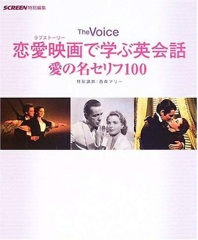 【中古】 恋愛映画で学ぶ英会話愛の名セリフ100: The Voice