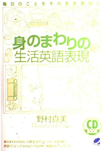 【中古】 身のまわりの生活英語表現 CD book