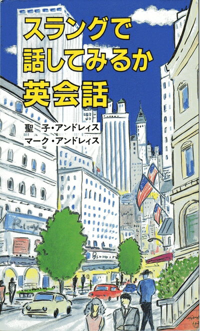 【中古】 スラングで話してみるか英会話 (GSブックス)