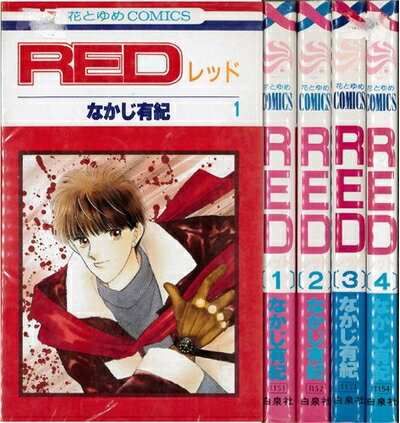 Rakuten - 【中古】 RED 1〜最新巻(花とゆめCOMICS) [ コミックセット]
