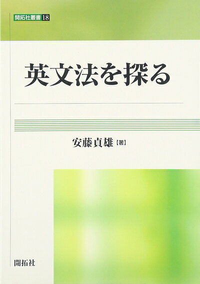 【中古】 英文法を探る (開拓社叢書 18)
