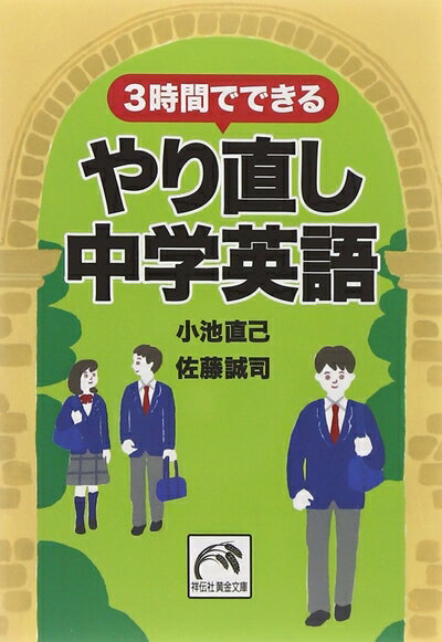 【中古】 3時間でできるやり直し中学英語 (祥伝社黄金文庫)