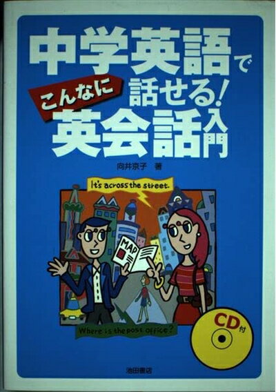 【中古】 中学英語でこんなに話せる英会話入門