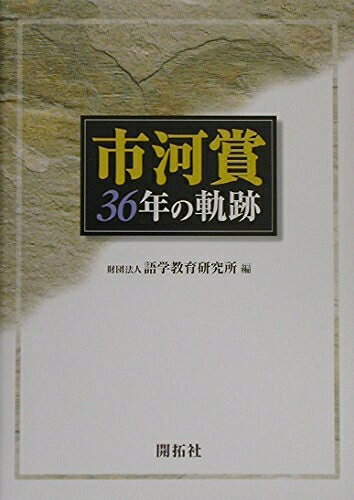 【中古】 市河賞36年の軌跡