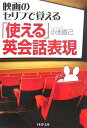 【中古】 映画のセリフで覚える「使える」英会話表現 (PHP文庫 こ 22-21)