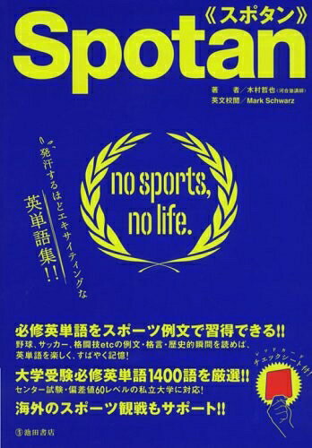 English - 【中古】 スポタン: 発汗するほどエキサイティングな英単語集!!