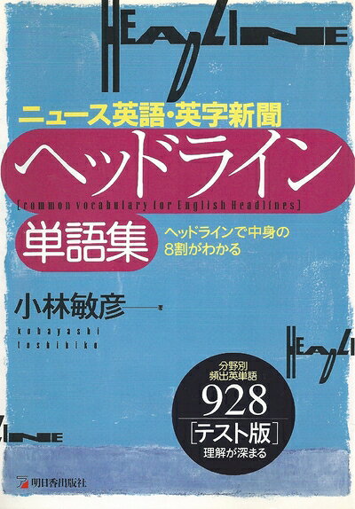 【中古】 ニュース英語・英字新聞/ヘッドライン単語集: ヘッドラインで中身の8割がわかる