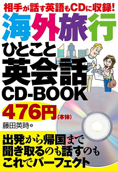 【中古】 相手が話す英語もCDに収録 海外旅行ひとこと英会話CD-BOOK