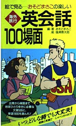 【最短発送日時につきまして】商品のお届け日を「指定なし」としていただきますと最短で発送されます。最短でのお届けをご希望の場合には、お届け日を「指定なし」としてご注文いただきますようお願いいたします。【商品名】海外旅行英会話100場面 第6版: 絵で見るおそどまさこの楽しい（中古品）中古本の特性上【ヤケ、破れ、折れ、メモ書き、匂い】等がある場合がございます。また、商品名に【付属、特典、○○付き、ダウンロードコード】等の記載があっても中古品の場合は基本的にこれらは付属致しません。当店の中古品につきましては商品チェックの上、問題がないものを取り扱っております。ご安心いただきました上でご購入ください。【ご注文〜発送完了までの流れ】ご注文は24時間365日受け付けております。当店から商品発送後に発送通知メールが送信されます。発送までの期間といたしましては、ご決済完了後より2〜5営業日程度となります。お届け日を「指定なし」としていただきますと最短で発送されます。【ご注意事項】■返品について当店はお客様都合によるご注文・ご決済後のキャンセル・返品はお受けしておりません。ご承知おきのうえご注文をお願いいたします。■商品画像につきまして掲載されております画像はイメージとなります。実際の商品とは色味・付属品等が異なる場合がございますため、予めご承知おきください。■当店へのご連絡につきましてご連絡の際には購入履歴の「ショップへお問い合わせ」よりご連絡をいただきますようお願いいたします。