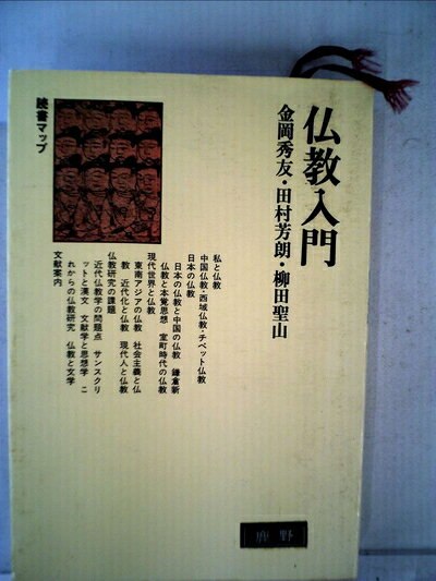 【最短発送日時につきまして】商品のお届け日を「指定なし」としていただきますと最短で発送されます。最短でのお届けをご希望の場合には、お届け日を「指定なし」としてご注文いただきますようお願いいたします。【商品名】仏教入門 (1981年) (読書マップ)（中古品）中古本の特性上【ヤケ、破れ、折れ、メモ書き、匂い】等がある場合がございます。また、商品名に【付属、特典、○○付き、ダウンロードコード】等の記載があっても中古品の場合は基本的にこれらは付属致しません。当店の中古品につきましては商品チェックの上、問題がないものを取り扱っております。ご安心いただきました上でご購入ください。【ご注文〜発送完了までの流れ】ご注文は24時間365日受け付けております。当店から商品発送後に発送通知メールが送信されます。発送までの期間といたしましては、ご決済完了後より2〜5営業日程度となります。お届け日を「指定なし」としていただきますと最短で発送されます。【ご注意事項】■返品について当店はお客様都合によるご注文・ご決済後のキャンセル・返品はお受けしておりません。ご承知おきのうえご注文をお願いいたします。■商品画像につきまして掲載されております画像はイメージとなります。実際の商品とは色味・付属品等が異なる場合がございますため、予めご承知おきください。■当店へのご連絡につきましてご連絡の際には購入履歴の「ショップへお問い合わせ」よりご連絡をいただきますようお願いいたします。