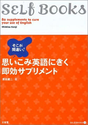 【中古】 そこが間違い!思いこみ英語にきく即効サプリメント (Self Books 5)