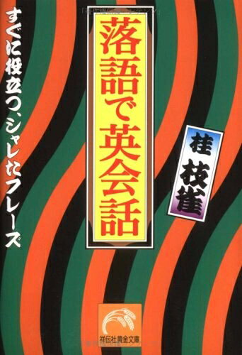 【最短発送日時につきまして】商品のお届け日を「指定なし」としていただきますと最短で発送されます。最短でのお届けをご希望の場合には、お届け日を「指定なし」としてご注文いただきますようお願いいたします。【商品名】落語で英会話: すぐに役立つ、シャレたフレーズ (祥伝社黄金文庫 か 9-1)（中古品）中古本の特性上【ヤケ、破れ、折れ、メモ書き、匂い】等がある場合がございます。また、商品名に【付属、特典、○○付き、ダウンロードコード】等の記載があっても中古品の場合は基本的にこれらは付属致しません。当店の中古品につきましては商品チェックの上、問題がないものを取り扱っております。ご安心いただきました上でご購入ください。【ご注文〜発送完了までの流れ】ご注文は24時間365日受け付けております。当店から商品発送後に発送通知メールが送信されます。発送までの期間といたしましては、ご決済完了後より2〜5営業日程度となります。お届け日を「指定なし」としていただきますと最短で発送されます。【ご注意事項】■返品について当店はお客様都合によるご注文・ご決済後のキャンセル・返品はお受けしておりません。ご承知おきのうえご注文をお願いいたします。■商品画像につきまして掲載されております画像はイメージとなります。実際の商品とは色味・付属品等が異なる場合がございますため、予めご承知おきください。■当店へのご連絡につきましてご連絡の際には購入履歴の「ショップへお問い合わせ」よりご連絡をいただきますようお願いいたします。