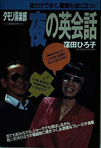 【中古】 「タモリ倶楽部」夜の英会話: 夜だけでなく、昼間も役に立つ!