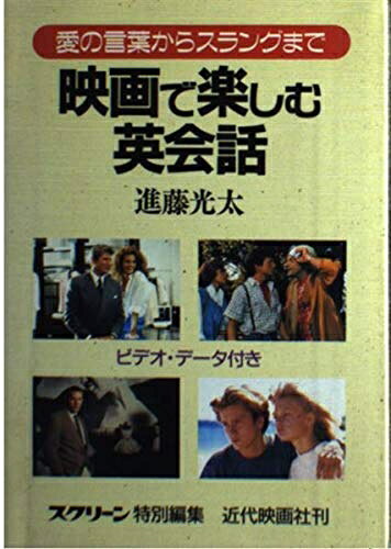 【中古】 映画で楽しむ英会話: 愛の言葉からスラングまで ビデオ・データ付き