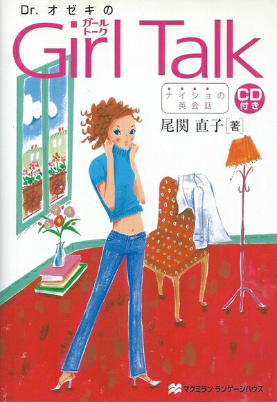  Dr.オゼキのGirl Talk: ナイショの英会話