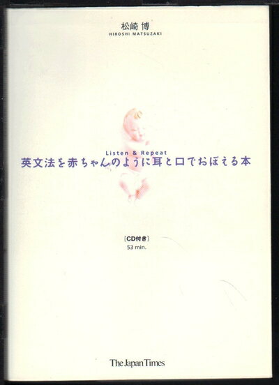 【最短発送日時につきまして】商品のお届け日を「指定なし」としていただきますと最短で発送されます。最短でのお届けをご希望の場合には、お届け日を「指定なし」としてご注文いただきますようお願いいたします。【商品名】英文法を赤ちゃんのように耳と口でおぼえる本: Listen&Repeat（中古品）中古本の特性上【ヤケ、破れ、折れ、メモ書き、匂い】等がある場合がございます。また、商品名に【付属、特典、○○付き、ダウンロードコード】等の記載があっても中古品の場合は基本的にこれらは付属致しません。当店の中古品につきましては商品チェックの上、問題がないものを取り扱っております。ご安心いただきました上でご購入ください。【ご注文〜発送完了までの流れ】ご注文は24時間365日受け付けております。当店から商品発送後に発送通知メールが送信されます。発送までの期間といたしましては、ご決済完了後より2〜5営業日程度となります。お届け日を「指定なし」としていただきますと最短で発送されます。【ご注意事項】■返品について当店はお客様都合によるご注文・ご決済後のキャンセル・返品はお受けしておりません。ご承知おきのうえご注文をお願いいたします。■商品画像につきまして掲載されております画像はイメージとなります。実際の商品とは色味・付属品等が異なる場合がございますため、予めご承知おきください。■当店へのご連絡につきましてご連絡の際には購入履歴の「ショップへお問い合わせ」よりご連絡をいただきますようお願いいたします。