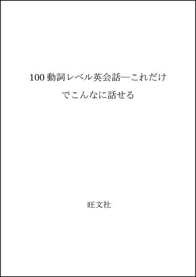 【最短発送日時につきまして】商品のお届け日を「指定なし」としていただきますと最短で発送されます。最短でのお届けをご希望の場合には、お届け日を「指定なし」としてご注文いただきますようお願いいたします。【商品名】100動詞レベル英会話 (これだけでこんなに話せる)（中古品）中古本の特性上【ヤケ、破れ、折れ、メモ書き、匂い】等がある場合がございます。また、商品名に【付属、特典、○○付き、ダウンロードコード】等の記載があっても中古品の場合は基本的にこれらは付属致しません。当店の中古品につきましては商品チェックの上、問題がないものを取り扱っております。ご安心いただきました上でご購入ください。【ご注文〜発送完了までの流れ】ご注文は24時間365日受け付けております。当店から商品発送後に発送通知メールが送信されます。発送までの期間といたしましては、ご決済完了後より2〜5営業日程度となります。お届け日を「指定なし」としていただきますと最短で発送されます。【ご注意事項】■返品について当店はお客様都合によるご注文・ご決済後のキャンセル・返品はお受けしておりません。ご承知おきのうえご注文をお願いいたします。■商品画像につきまして掲載されております画像はイメージとなります。実際の商品とは色味・付属品等が異なる場合がございますため、予めご承知おきください。■当店へのご連絡につきましてご連絡の際には購入履歴の「ショップへお問い合わせ」よりご連絡をいただきますようお願いいたします。