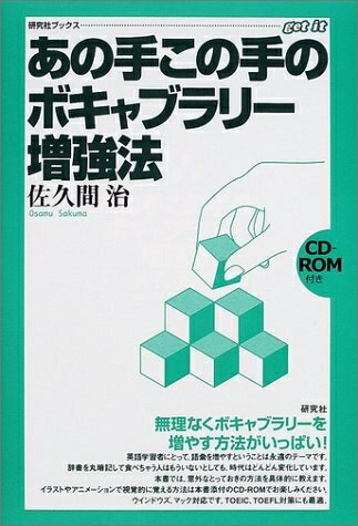【中古】 あの手この手のボキャブラリー増強法: 無理なくボキャブラリーを増やす方法がいっぱい (研究社ブックスget it)