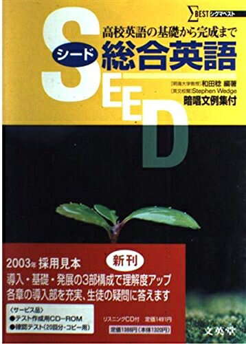 【最短発送日時につきまして】商品のお届け日を「指定なし」としていただきますと最短で発送されます。最短でのお届けをご希望の場合には、お届け日を「指定なし」としてご注文いただきますようお願いいたします。【商品名】SEED 総合英語 (シグマベスト)（中古品）中古本の特性上【ヤケ、破れ、折れ、メモ書き、匂い】等がある場合がございます。また、商品名に【付属、特典、○○付き、ダウンロードコード】等の記載があっても中古品の場合は基本的にこれらは付属致しません。当店の中古品につきましては商品チェックの上、問題がないものを取り扱っております。ご安心いただきました上でご購入ください。【ご注文〜発送完了までの流れ】ご注文は24時間365日受け付けております。当店から商品発送後に発送通知メールが送信されます。発送までの期間といたしましては、ご決済完了後より2〜5営業日程度となります。お届け日を「指定なし」としていただきますと最短で発送されます。【ご注意事項】■返品について当店はお客様都合によるご注文・ご決済後のキャンセル・返品はお受けしておりません。ご承知おきのうえご注文をお願いいたします。■商品画像につきまして掲載されております画像はイメージとなります。実際の商品とは色味・付属品等が異なる場合がございますため、予めご承知おきください。■当店へのご連絡につきましてご連絡の際には購入履歴の「ショップへお問い合わせ」よりご連絡をいただきますようお願いいたします。