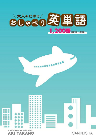 Rakuten - 【中古】 大人のためのおしゃべり英単語 1200語(単語+表現)