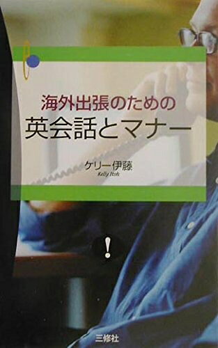 【最短発送日時につきまして】商品のお届け日を「指定なし」としていただきますと最短で発送されます。最短でのお届けをご希望の場合には、お届け日を「指定なし」としてご注文いただきますようお願いいたします。【商品名】海外出張のための英会話とマナー（中古品）中古本の特性上【ヤケ、破れ、折れ、メモ書き、匂い】等がある場合がございます。また、商品名に【付属、特典、○○付き、ダウンロードコード】等の記載があっても中古品の場合は基本的にこれらは付属致しません。当店の中古品につきましては商品チェックの上、問題がないものを取り扱っております。ご安心いただきました上でご購入ください。【ご注文〜発送完了までの流れ】ご注文は24時間365日受け付けております。当店から商品発送後に発送通知メールが送信されます。発送までの期間といたしましては、ご決済完了後より2〜5営業日程度となります。お届け日を「指定なし」としていただきますと最短で発送されます。【ご注意事項】■返品について当店はお客様都合によるご注文・ご決済後のキャンセル・返品はお受けしておりません。ご承知おきのうえご注文をお願いいたします。■商品画像につきまして掲載されております画像はイメージとなります。実際の商品とは色味・付属品等が異なる場合がございますため、予めご承知おきください。■当店へのご連絡につきましてご連絡の際には購入履歴の「ショップへお問い合わせ」よりご連絡をいただきますようお願いいたします。