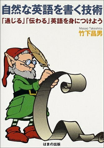 【最短発送日時につきまして】商品のお届け日を「指定なし」としていただきますと最短で発送されます。最短でのお届けをご希望の場合には、お届け日を「指定なし」としてご注文いただきますようお願いいたします。【商品名】自然な英語を書く技術: 通じる伝わる英語を身につけよう（中古品）中古本の特性上【ヤケ、破れ、折れ、メモ書き、匂い】等がある場合がございます。また、商品名に【付属、特典、○○付き、ダウンロードコード】等の記載があっても中古品の場合は基本的にこれらは付属致しません。当店の中古品につきましては商品チェックの上、問題がないものを取り扱っております。ご安心いただきました上でご購入ください。【ご注文〜発送完了までの流れ】ご注文は24時間365日受け付けております。当店から商品発送後に発送通知メールが送信されます。発送までの期間といたしましては、ご決済完了後より2〜5営業日程度となります。お届け日を「指定なし」としていただきますと最短で発送されます。【ご注意事項】■返品について当店はお客様都合によるご注文・ご決済後のキャンセル・返品はお受けしておりません。ご承知おきのうえご注文をお願いいたします。■商品画像につきまして掲載されております画像はイメージとなります。実際の商品とは色味・付属品等が異なる場合がございますため、予めご承知おきください。■当店へのご連絡につきましてご連絡の際には購入履歴の「ショップへお問い合わせ」よりご連絡をいただきますようお願いいたします。