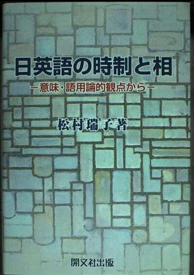【最短発送日時につきまして】商品のお届け日を「指定なし」としていただきますと最短で発送されます。最短でのお届けをご希望の場合には、お届け日を「指定なし」としてご注文いただきますようお願いいたします。【商品名】日英語の時制と相: 意味・語用論的観点から（中古品）中古本の特性上【ヤケ、破れ、折れ、メモ書き、匂い】等がある場合がございます。また、商品名に【付属、特典、○○付き、ダウンロードコード】等の記載があっても中古品の場合は基本的にこれらは付属致しません。当店の中古品につきましては商品チェックの上、問題がないものを取り扱っております。ご安心いただきました上でご購入ください。【ご注文〜発送完了までの流れ】ご注文は24時間365日受け付けております。当店から商品発送後に発送通知メールが送信されます。発送までの期間といたしましては、ご決済完了後より2〜5営業日程度となります。お届け日を「指定なし」としていただきますと最短で発送されます。【ご注意事項】■返品について当店はお客様都合によるご注文・ご決済後のキャンセル・返品はお受けしておりません。ご承知おきのうえご注文をお願いいたします。■商品画像につきまして掲載されております画像はイメージとなります。実際の商品とは色味・付属品等が異なる場合がございますため、予めご承知おきください。■当店へのご連絡につきましてご連絡の際には購入履歴の「ショップへお問い合わせ」よりご連絡をいただきますようお願いいたします。
