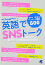 【中古】 英語でSNSトーク そのまま使えるネイティブ表現800|詳細画像