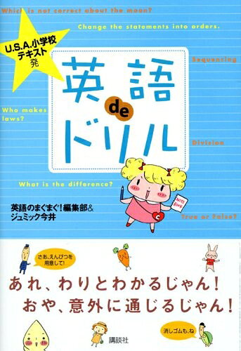 【最短発送日時につきまして】商品のお届け日を「指定なし」としていただきますと最短で発送されます。最短でのお届けをご希望の場合には、お届け日を「指定なし」としてご注文いただきますようお願いいたします。【商品名】U.S.A.小学校テキスト発 英語deドリル（中古品）中古本の特性上【ヤケ、破れ、折れ、メモ書き、匂い】等がある場合がございます。また、商品名に【付属、特典、○○付き、ダウンロードコード】等の記載があっても中古品の場合は基本的にこれらは付属致しません。当店の中古品につきましては商品チェックの上、問題がないものを取り扱っております。ご安心いただきました上でご購入ください。【ご注文〜発送完了までの流れ】ご注文は24時間365日受け付けております。当店から商品発送後に発送通知メールが送信されます。発送までの期間といたしましては、ご決済完了後より2〜5営業日程度となります。お届け日を「指定なし」としていただきますと最短で発送されます。【ご注意事項】■返品について当店はお客様都合によるご注文・ご決済後のキャンセル・返品はお受けしておりません。ご承知おきのうえご注文をお願いいたします。■商品画像につきまして掲載されております画像はイメージとなります。実際の商品とは色味・付属品等が異なる場合がございますため、予めご承知おきください。■当店へのご連絡につきましてご連絡の際には購入履歴の「ショップへお問い合わせ」よりご連絡をいただきますようお願いいたします。