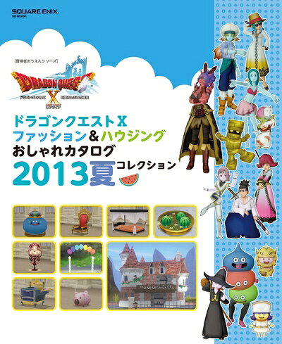 【最短発送日時につきまして】商品のお届け日を「指定なし」としていただきますと最短で発送されます。最短でのお届けをご希望の場合には、お届け日を「指定なし」としてご注文いただきますようお願いいたします。【商品名】ドラゴンクエストX ファッション&ハウジングおしゃれカタログ 2013夏コレクション (冒険者おうえんシリーズ)（中古品）中古本の特性上【ヤケ、破れ、折れ、メモ書き、匂い】等がある場合がございます。また、商品名に【付属、特典、○○付き、ダウンロードコード】等の記載があっても中古品の場合は基本的にこれらは付属致しません。当店の中古品につきましては商品チェックの上、問題がないものを取り扱っております。ご安心いただきました上でご購入ください。【ご注文〜発送完了までの流れ】ご注文は24時間365日受け付けております。当店から商品発送後に発送通知メールが送信されます。発送までの期間といたしましては、ご決済完了後より2〜5営業日程度となります。お届け日を「指定なし」としていただきますと最短で発送されます。【ご注意事項】■返品について当店はお客様都合によるご注文・ご決済後のキャンセル・返品はお受けしておりません。ご承知おきのうえご注文をお願いいたします。■商品画像につきまして掲載されております画像はイメージとなります。実際の商品とは色味・付属品等が異なる場合がございますため、予めご承知おきください。■当店へのご連絡につきましてご連絡の際には購入履歴の「ショップへお問い合わせ」よりご連絡をいただきますようお願いいたします。