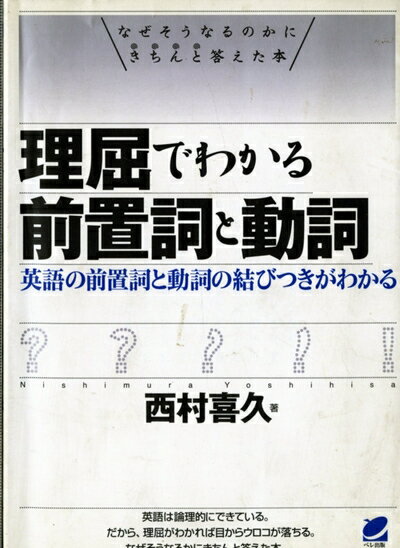 【最短発送日時につきまして】商品のお届け日を「指定なし」としていただきますと最短で発送されます。最短でのお届けをご希望の場合には、お届け日を「指定なし」としてご注文いただきますようお願いいたします。【商品名】理屈でわかる前置詞と動詞（中古品）中古本の特性上【ヤケ、破れ、折れ、メモ書き、匂い】等がある場合がございます。また、商品名に【付属、特典、○○付き、ダウンロードコード】等の記載があっても中古品の場合は基本的にこれらは付属致しません。当店の中古品につきましては商品チェックの上、問題がないものを取り扱っております。ご安心いただきました上でご購入ください。【ご注文〜発送完了までの流れ】ご注文は24時間365日受け付けております。当店から商品発送後に発送通知メールが送信されます。発送までの期間といたしましては、ご決済完了後より2〜5営業日程度となります。お届け日を「指定なし」としていただきますと最短で発送されます。【ご注意事項】■返品について当店はお客様都合によるご注文・ご決済後のキャンセル・返品はお受けしておりません。ご承知おきのうえご注文をお願いいたします。■商品画像につきまして掲載されております画像はイメージとなります。実際の商品とは色味・付属品等が異なる場合がございますため、予めご承知おきください。■当店へのご連絡につきましてご連絡の際には購入履歴の「ショップへお問い合わせ」よりご連絡をいただきますようお願いいたします。