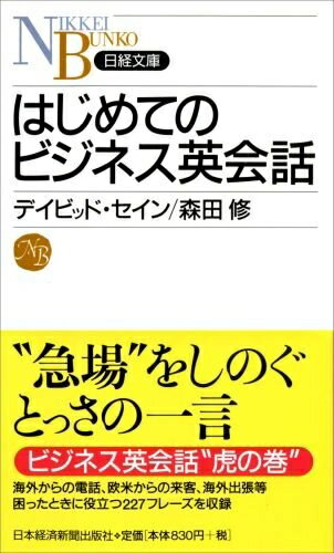 【中古】 はじめてのビジネス英会話