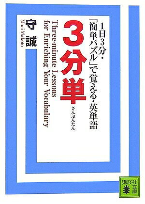 【最短発送日時につきまして】商品のお届け日を「指定なし」としていただきますと最短で発送されます。最短でのお届けをご希望の場合には、お届け日を「指定なし」としてご注文いただきますようお願いいたします。【商品名】3分単〈1日3分・「簡単パズル」で覚える・英単語〉 (講談社文庫)（中古品）中古本の特性上【ヤケ、破れ、折れ、メモ書き、匂い】等がある場合がございます。また、商品名に【付属、特典、○○付き、ダウンロードコード】等の記載があっても中古品の場合は基本的にこれらは付属致しません。当店の中古品につきましては商品チェックの上、問題がないものを取り扱っております。ご安心いただきました上でご購入ください。【ご注文〜発送完了までの流れ】ご注文は24時間365日受け付けております。当店から商品発送後に発送通知メールが送信されます。発送までの期間といたしましては、ご決済完了後より2〜5営業日程度となります。お届け日を「指定なし」としていただきますと最短で発送されます。【ご注意事項】■返品について当店はお客様都合によるご注文・ご決済後のキャンセル・返品はお受けしておりません。ご承知おきのうえご注文をお願いいたします。■商品画像につきまして掲載されております画像はイメージとなります。実際の商品とは色味・付属品等が異なる場合がございますため、予めご承知おきください。■当店へのご連絡につきましてご連絡の際には購入履歴の「ショップへお問い合わせ」よりご連絡をいただきますようお願いいたします。