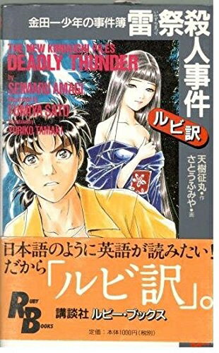 【中古】 金田一少年の事件簿雷祭殺人事件 (講談社ルビー・ブックス 5)