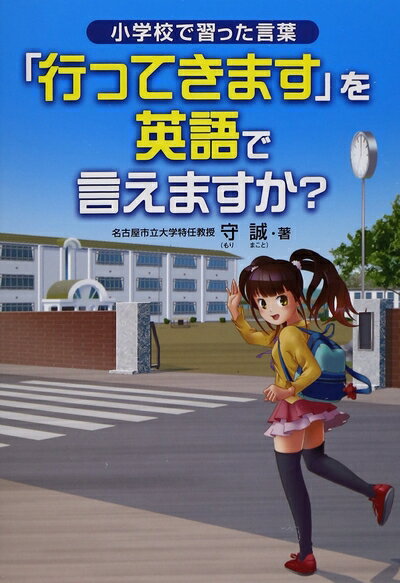 【中古】 「行ってきます」を英語で言えますか?: 小学校で習った言葉