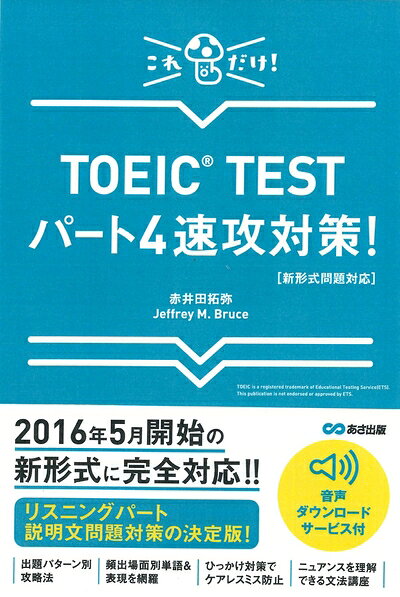 【最短発送日時につきまして】商品のお届け日を「指定なし」としていただきますと最短で発送されます。最短でのお届けをご希望の場合には、お届け日を「指定なし」としてご注文いただきますようお願いいたします。【商品名】【新形式問題対応】これだけ! TOEIC TESTパート4速攻対策! 【音声ダウンロードサービス付】（中古品）中古本の特性上【ヤケ、破れ、折れ、メモ書き、匂い】等がある場合がございます。また、商品名に【付属、特典、○○付き、ダウンロードコード】等の記載があっても中古品の場合は基本的にこれらは付属致しません。当店の中古品につきましては商品チェックの上、問題がないものを取り扱っております。ご安心いただきました上でご購入ください。【ご注文〜発送完了までの流れ】ご注文は24時間365日受け付けております。当店から商品発送後に発送通知メールが送信されます。発送までの期間といたしましては、ご決済完了後より2〜5営業日程度となります。お届け日を「指定なし」としていただきますと最短で発送されます。【ご注意事項】■返品について当店はお客様都合によるご注文・ご決済後のキャンセル・返品はお受けしておりません。ご承知おきのうえご注文をお願いいたします。■商品画像につきまして掲載されております画像はイメージとなります。実際の商品とは色味・付属品等が異なる場合がございますため、予めご承知おきください。■当店へのご連絡につきましてご連絡の際には購入履歴の「ショップへお問い合わせ」よりご連絡をいただきますようお願いいたします。