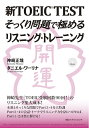 【中古】 新TOEIC TESTそっくり問題で極めるリスニング・トレーニング