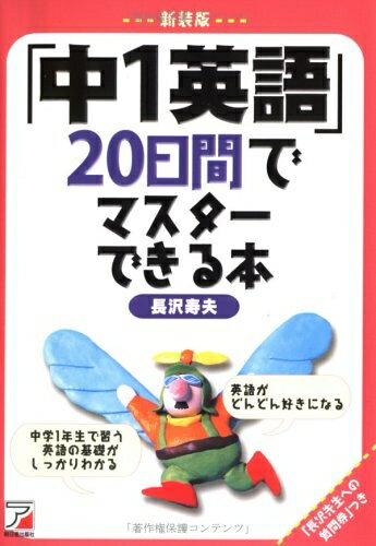 【中古】 新装版「中1英語」20日間でマスターできる本