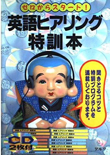 【中古】 ゼロからスタート!英語ヒアリング特訓本―聞きとるコツと特訓プログラムを満載しております。