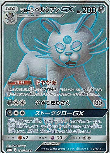 【中古】ポケモンカードゲーム SM11a 071/064 アローラペルシアンGX (SR スーパーレア) 強化拡張パック リミックスバウト