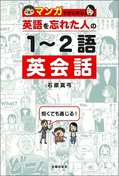 【中古】 マンガではじめる 英語を忘れた人の1〜2語英会話