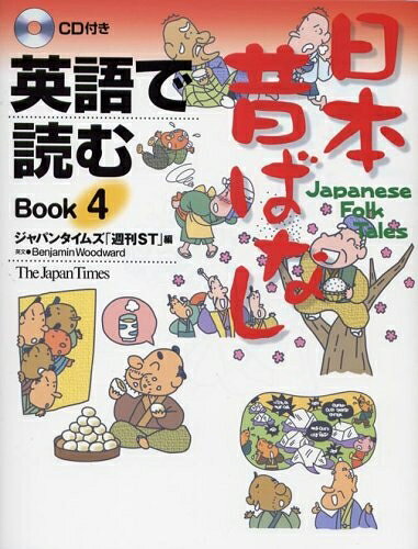 【最短発送日時につきまして】商品のお届け日を「指定なし」としていただきますと最短で発送されます。最短でのお届けをご希望の場合には、お届け日を「指定なし」としてご注文いただきますようお願いいたします。【商品名】英語で読む 日本昔ばなし Book 4（中古品）中古本の特性上【ヤケ、破れ、折れ、メモ書き、匂い】等がある場合がございます。また、商品名に【付属、特典、○○付き、ダウンロードコード】等の記載があっても中古品の場合は基本的にこれらは付属致しません。当店の中古品につきましては商品チェックの上、問題がないものを取り扱っております。ご安心いただきました上でご購入ください。【ご注文〜発送完了までの流れ】ご注文は24時間365日受け付けております。当店から商品発送後に発送通知メールが送信されます。発送までの期間といたしましては、ご決済完了後より2〜5営業日程度となります。お届け日を「指定なし」としていただきますと最短で発送されます。【ご注意事項】■返品について当店はお客様都合によるご注文・ご決済後のキャンセル・返品はお受けしておりません。ご承知おきのうえご注文をお願いいたします。■商品画像につきまして掲載されております画像はイメージとなります。実際の商品とは色味・付属品等が異なる場合がございますため、予めご承知おきください。■当店へのご連絡につきましてご連絡の際には購入履歴の「ショップへお問い合わせ」よりご連絡をいただきますようお願いいたします。