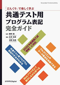 【中古】 「どんくり」で楽しく学ぶ 共通テスト用プログラム表記完全ガイド (近代科学社Digital)