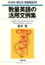 【中古】 数量英語の活用文例集 (わかる・使える実務英語)
