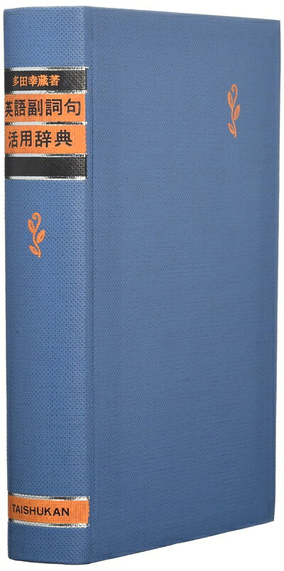 【中古】 英語副詞句活用辞典