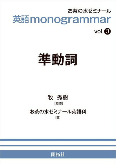 【中古】 英語monogrammar 第3巻 準動詞 (お茶の水英語monogrammar(モノグラマー)シリーズ vol. 3)