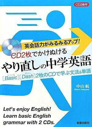 Linguistics Study - 【中古】 CD2枚でかけぬけるやり直しの中学英語: 英会話力がみるみるアップ! Basic Dash2枚のCDで学ぶ文法&単語