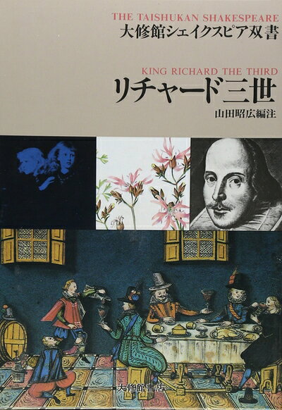 【中古】 リチャ-ド三世 (大修館シェイクスピア双書)