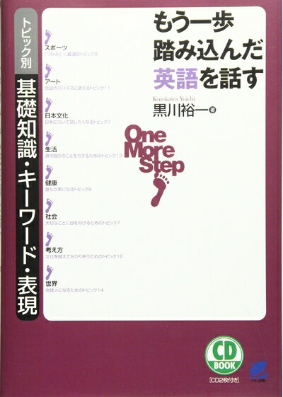 【中古】 もう一歩踏み込んだ英語を話す: トピック別基礎知識・キ-ワ-ド・表現 (CD BOOK)